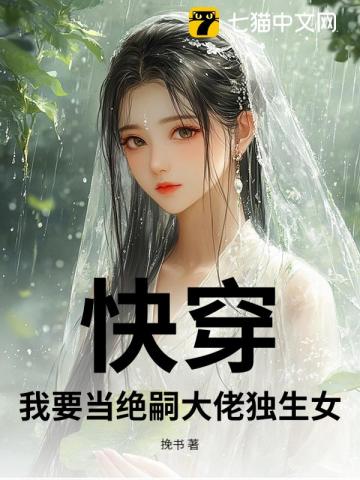 快穿：我要当绝嗣大佬独生女